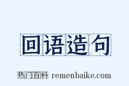 回语造句是什么意思的图片